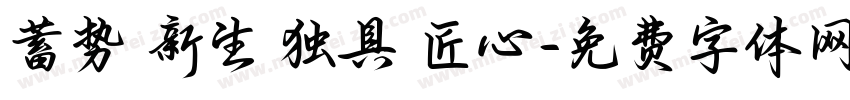 蓄势 新生 独具 匠心字体转换